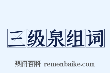 三级泉组词是什么意思的图片